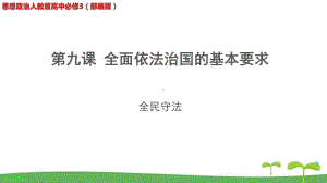 《全民守法》教学课件（思想政治人教版高中必修3(部编版)）.pptx