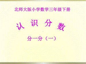 三年级数学下册课件-6.1 分一分（一）-北师大版（共14张PPT）.ppt