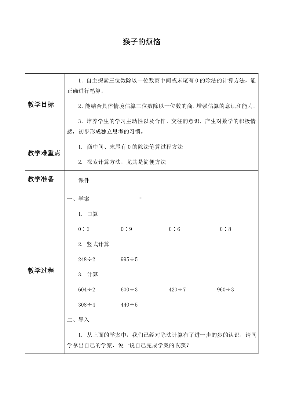 三年级数学下册教案-1.4 猴子的烦恼（3）-北师大版.docx_第1页