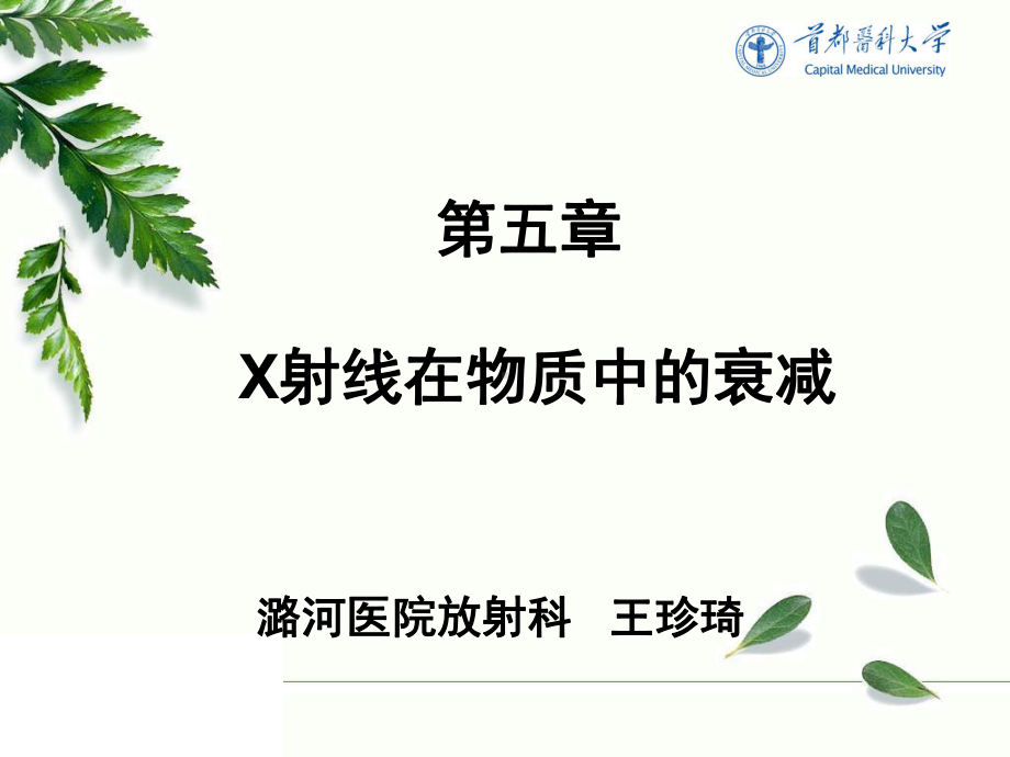 《放射物理与防护》教学课件：5第五章：X射线在物质中的衰减.ppt_第1页