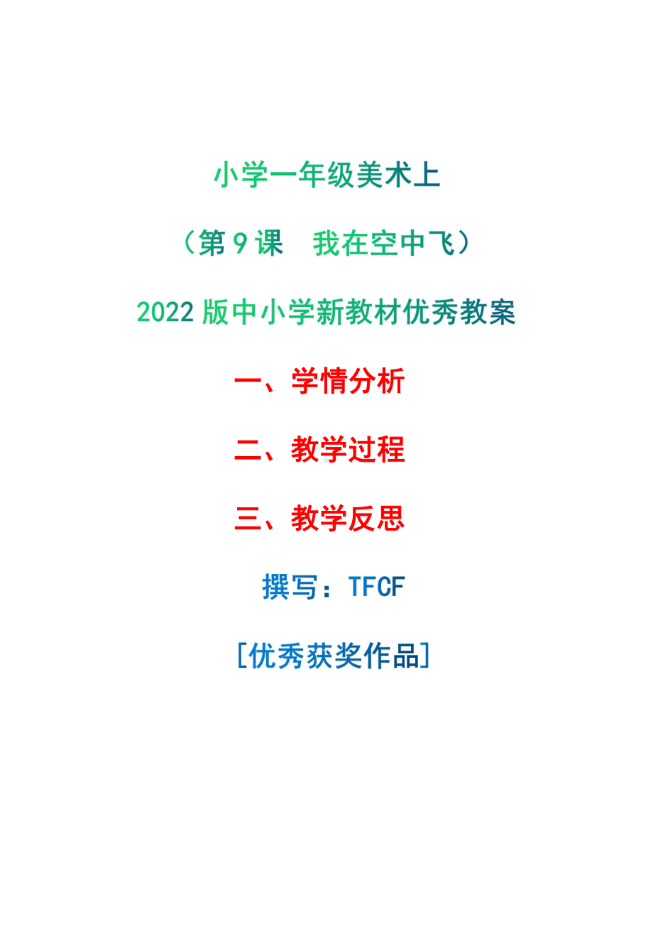 [中小学新教材优秀教案]：小学一年级美术上（第9课　我在空中飞）-学情分析+教学过程+教学反思.pdf_第1页