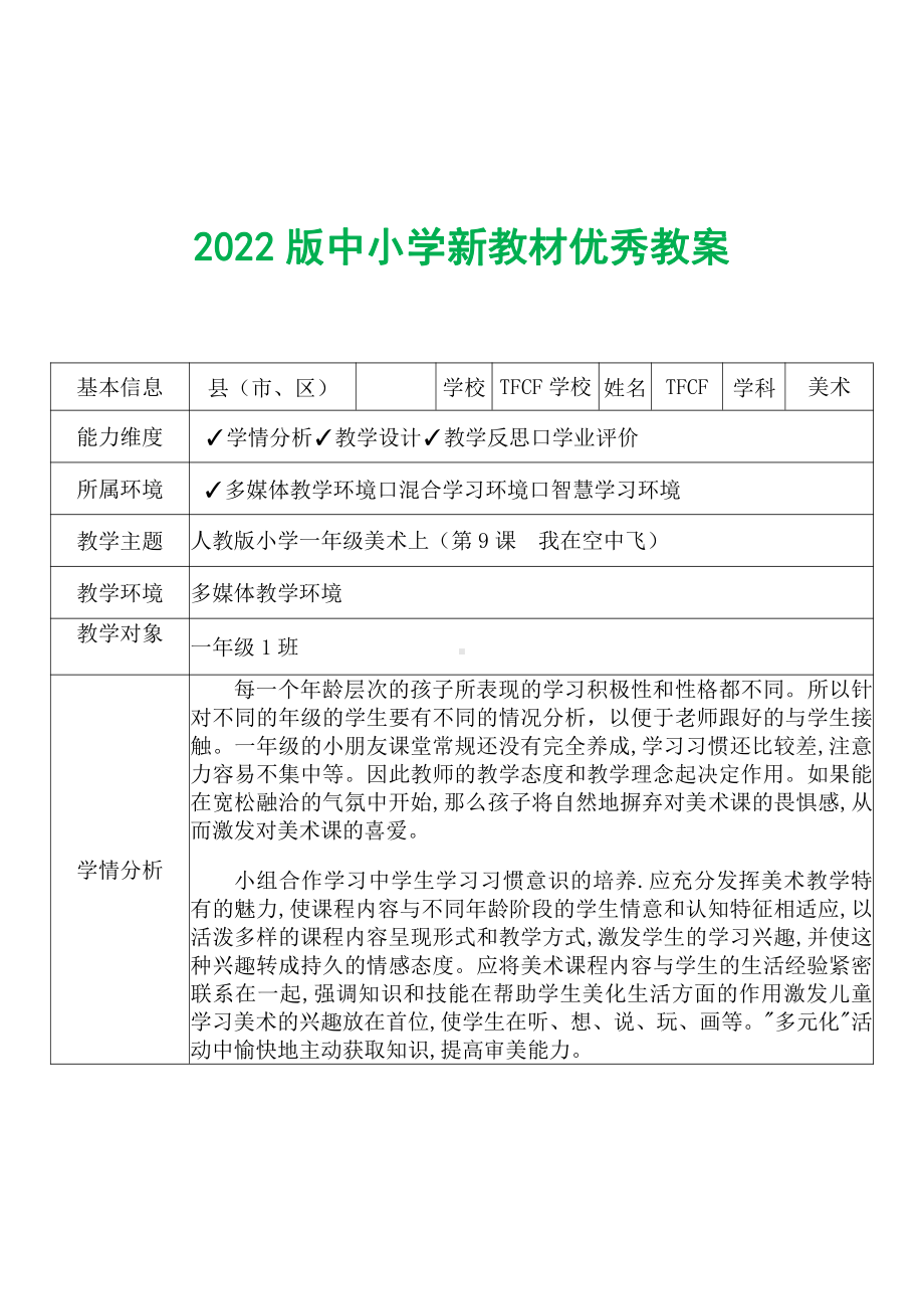 [中小学新教材优秀教案]：小学一年级美术上（第9课　我在空中飞）-学情分析+教学过程+教学反思.pdf_第2页