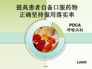 PDCA提高患者自备口服药物正确坚持服用落实率课件.ppt