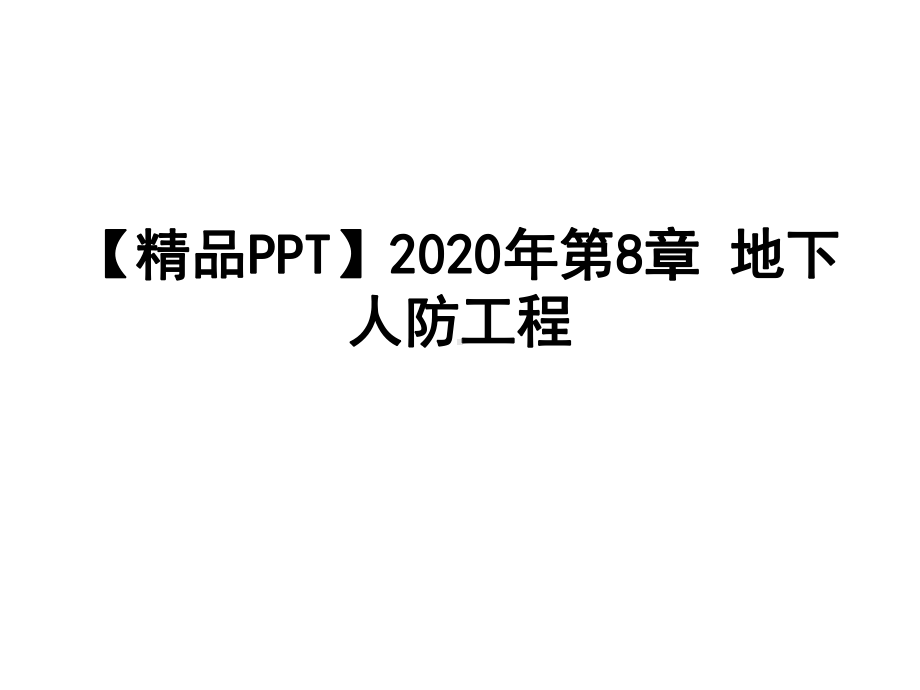 2020年地下人防工程课件.ppt_第1页