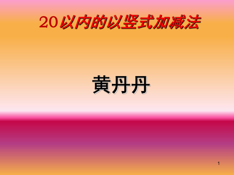 20以内的竖式加法(课堂)课件.ppt_第1页