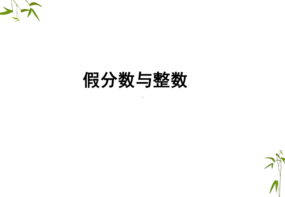 2020年四年级下册数学课件-《假分数与整数》1-浙教版.ppt_第1页