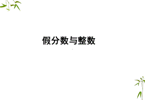 2020年四年级下册数学课件-《假分数与整数》1-浙教版.ppt