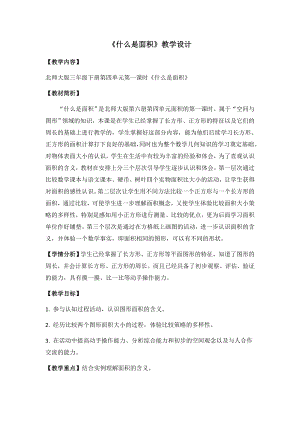 三年级数学下册教案-5.1 什么是面积（8）-北师大版.doc