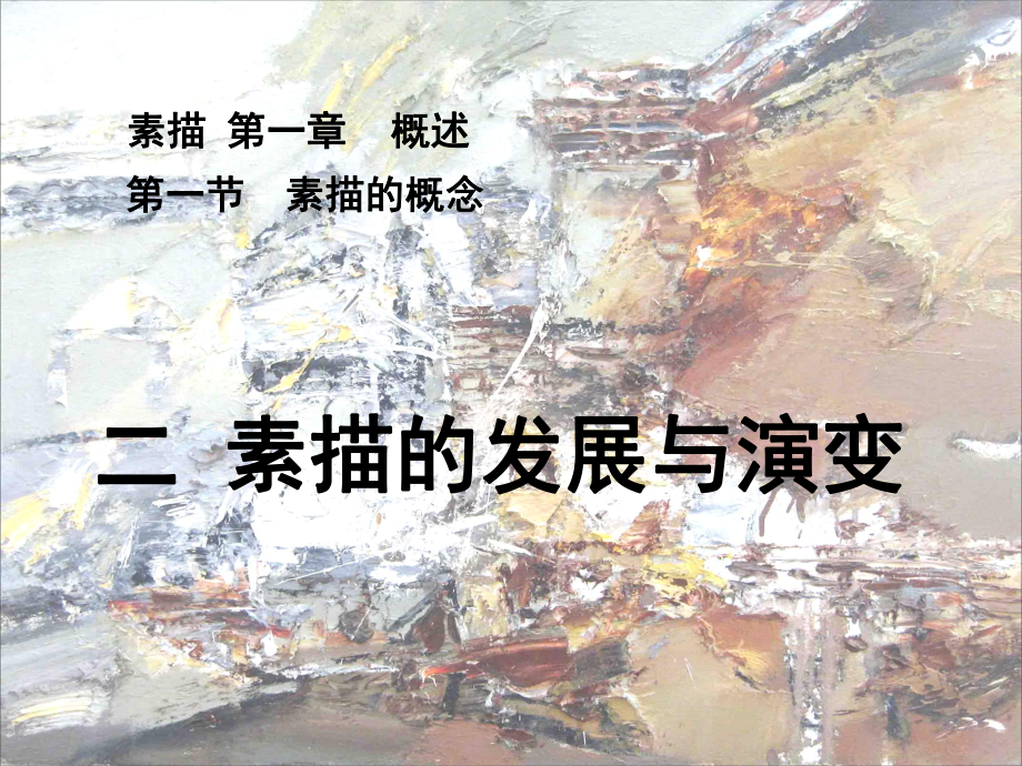 2素描的发展与演变课件.ppt_第1页