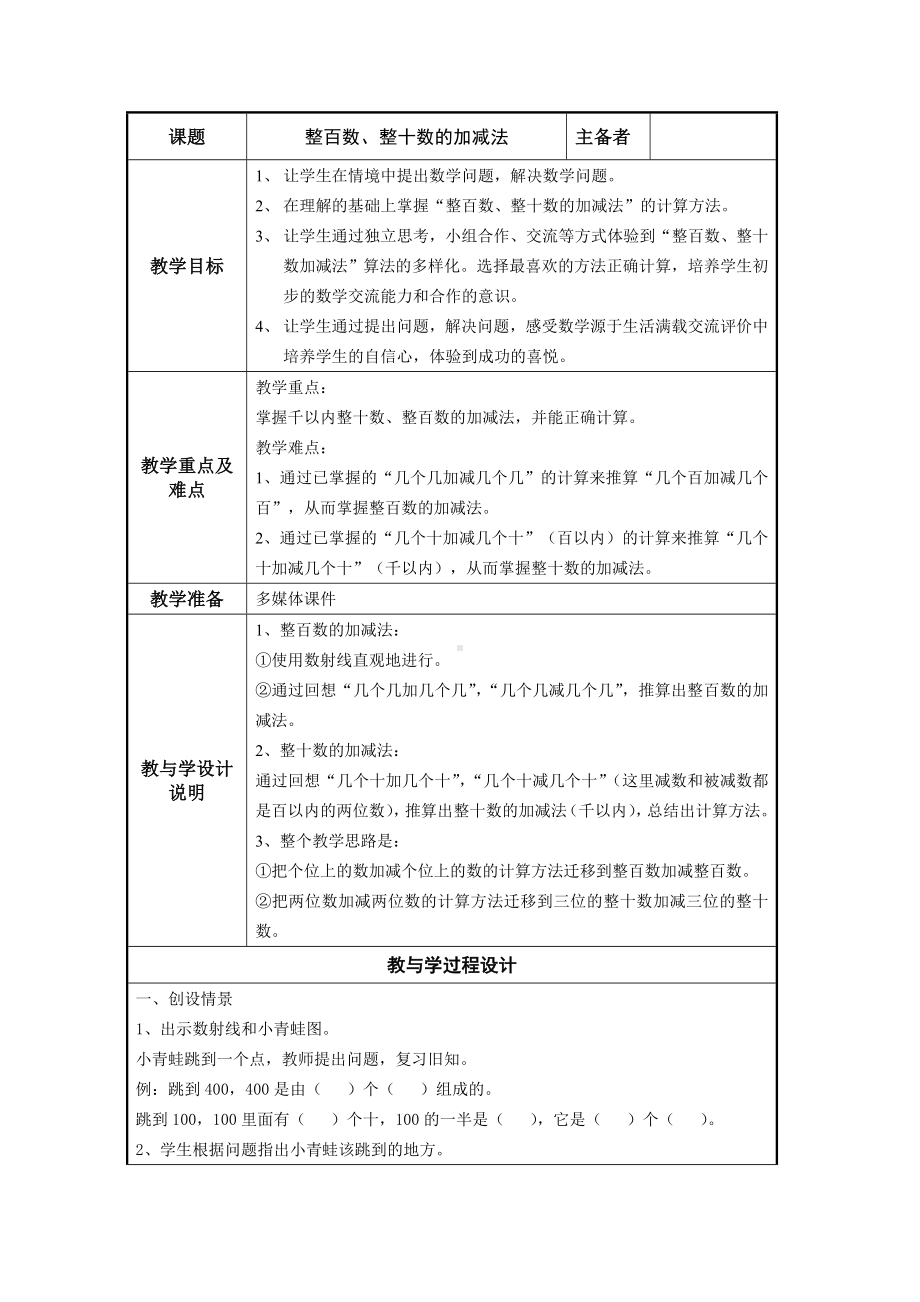 二年级下册数学教案-4.1整百数 整十数的加减法▏沪教版(4).doc_第1页