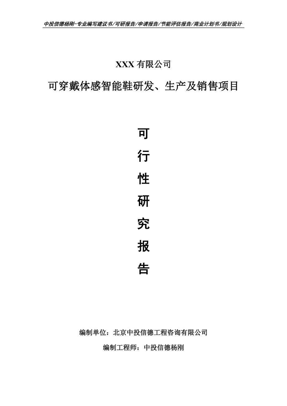 可穿戴体感智能鞋研发、生产及销售可行性研究报告.doc_第1页