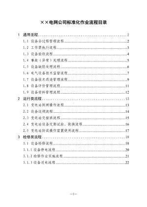 电网公司标准化作业流程参考模板范本.doc