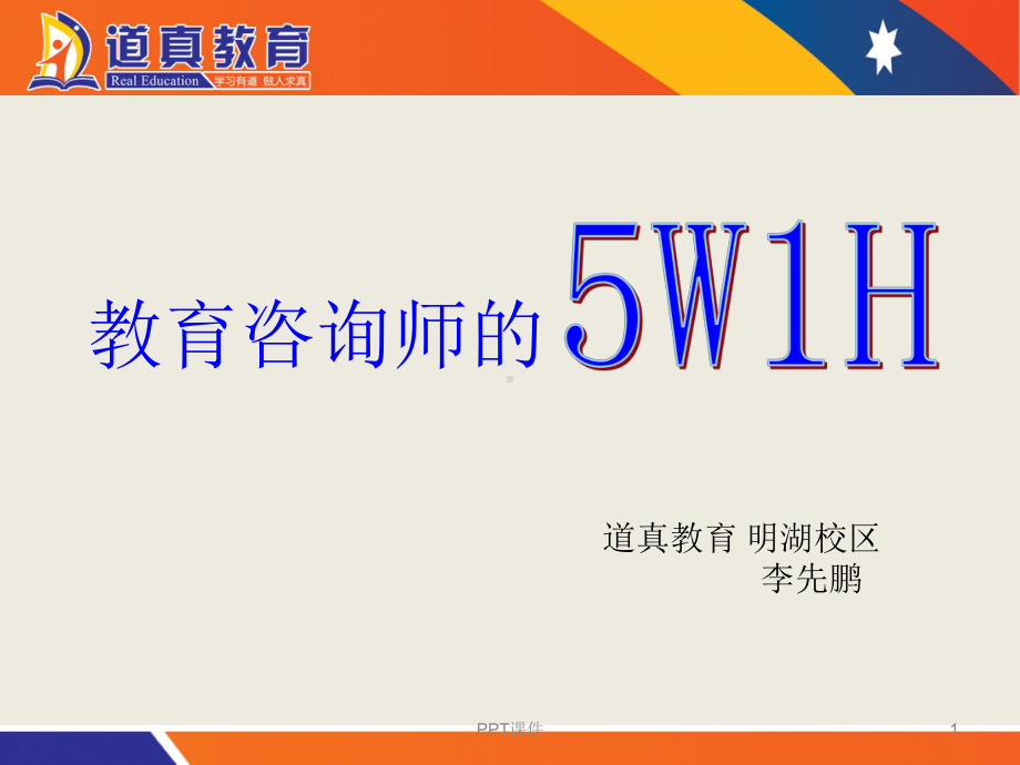 (极重要包含时间节点)教育咨询师的5W1H课件.ppt_第1页