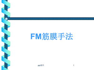 FM筋膜手法课件.ppt