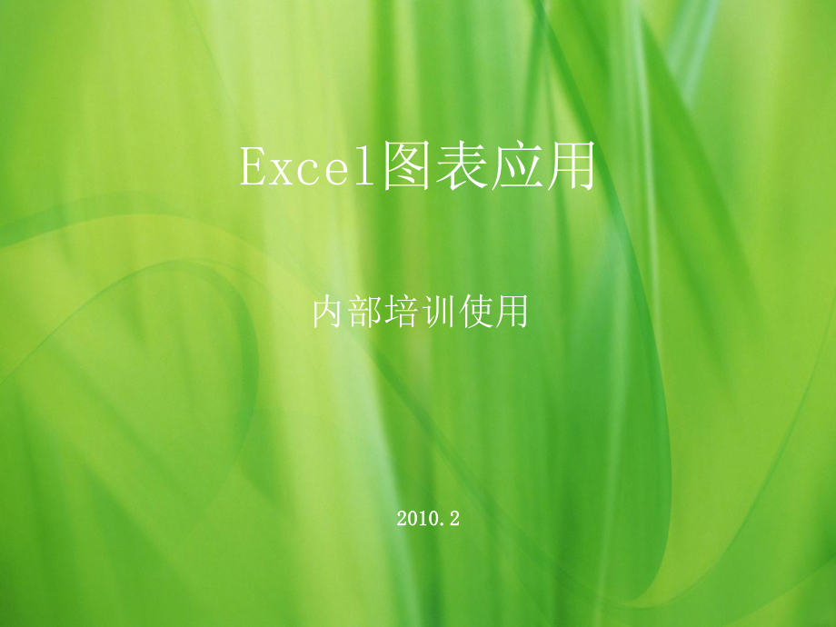 excel图表培训教案课件.ppt_第1页