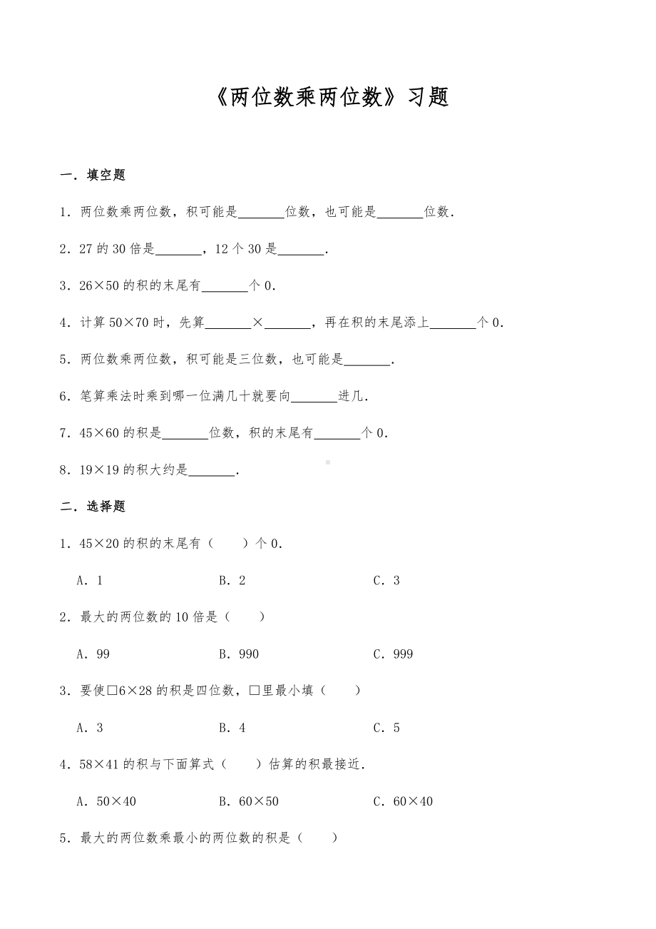 三年级数学下册试题 -《两位数乘两位数》习题 -人教版（含答案 ）.docx_第1页