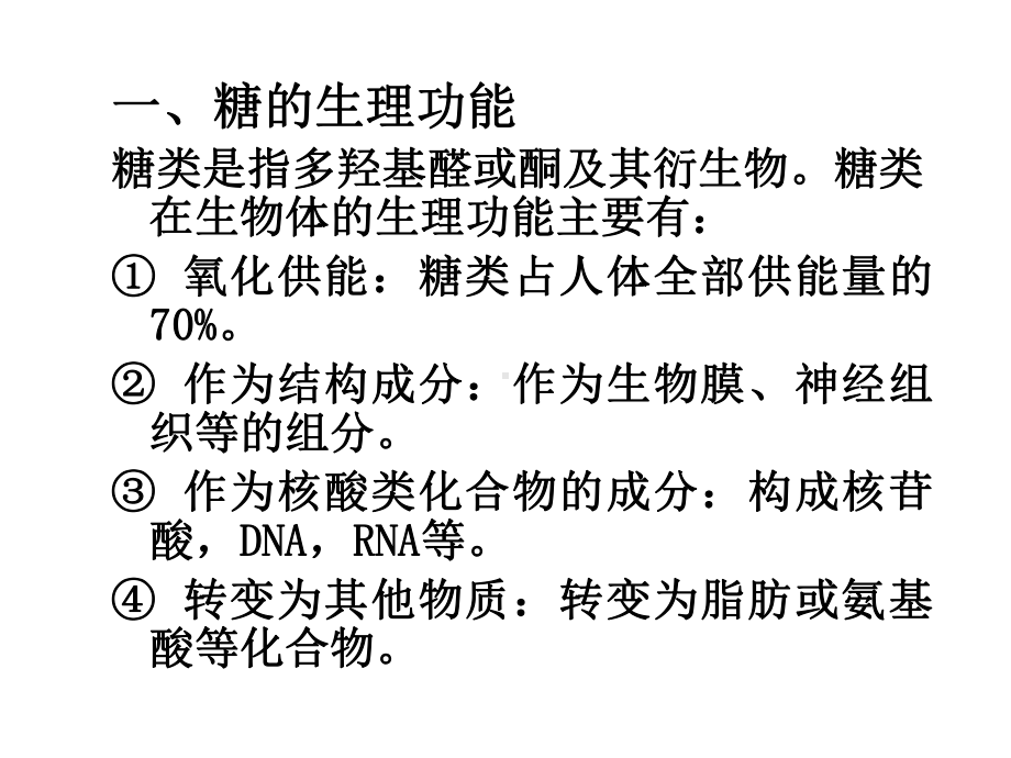 《生物化学》教学课件：第五章-糖代谢.ppt_第3页