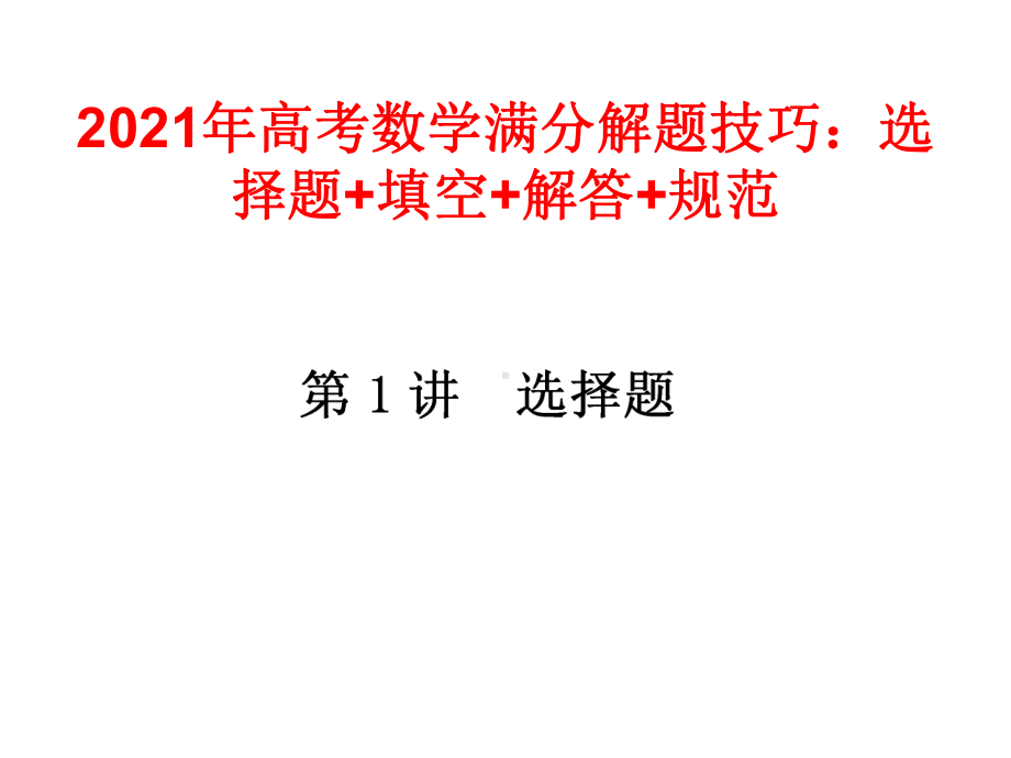 2021年高考数学满分解题技巧：选择题+填空+解答+规范课件.ppt_第1页