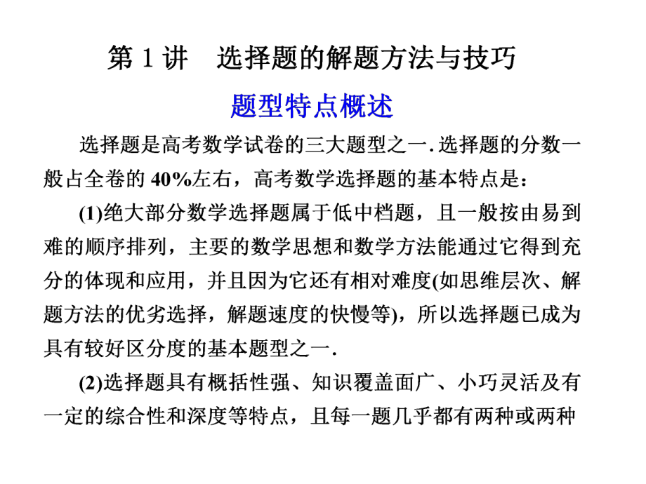 2021年高考数学满分解题技巧：选择题+填空+解答+规范课件.ppt_第2页