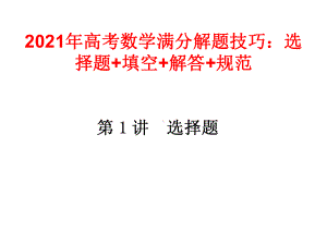 2021年高考数学满分解题技巧：选择题+填空+解答+规范课件.ppt