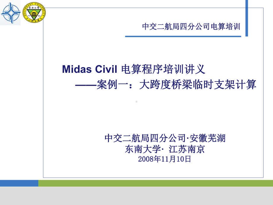 Midas-civil临时支架计算演示教学课件.ppt_第1页