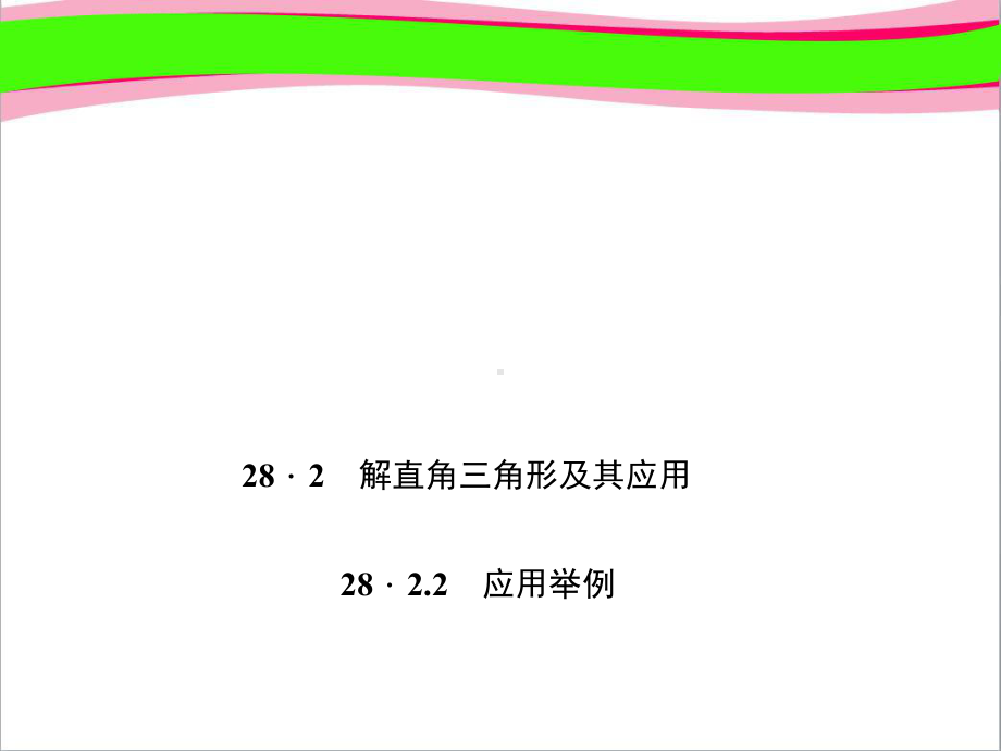 2822-应用举例-大赛获奖课件.ppt_第1页