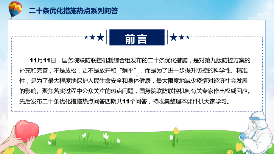 优化疫情防控的二十条措施热点系列问答主要内容二十条优化措施热点问答四期精讲ppt.pptx_第2页