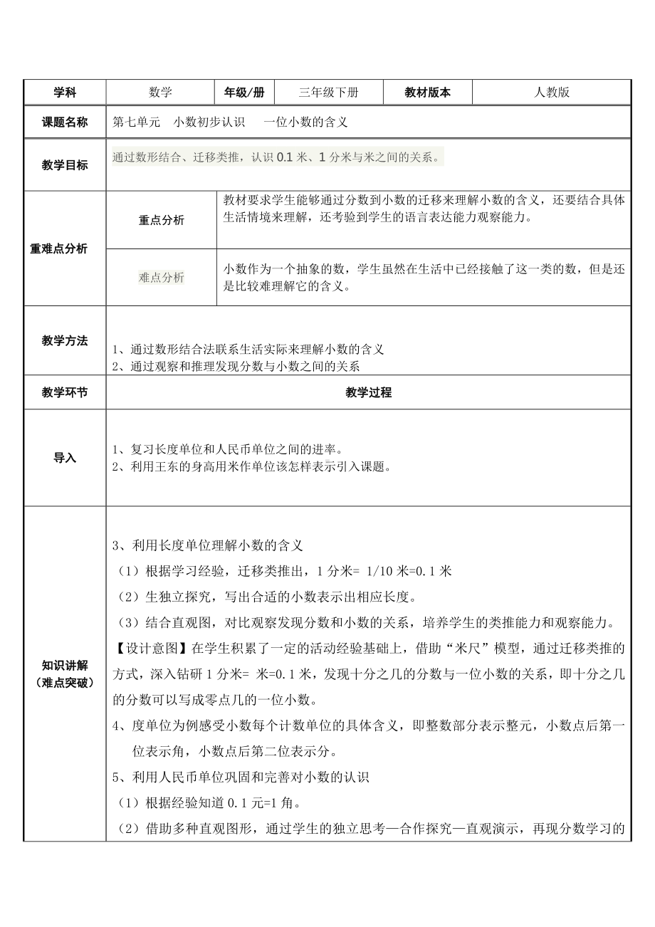 三年级数学下册教案-7.1一位小数的含义1-人教版.docx_第1页