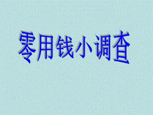 六年级下册综合实践活动课件-零用钱小调查全国通用(共14张PPT).pptx