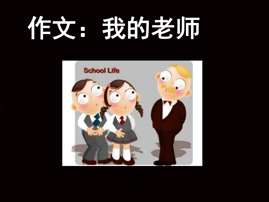 《我的老师》(作文指导)三年级课件.ppt_第2页