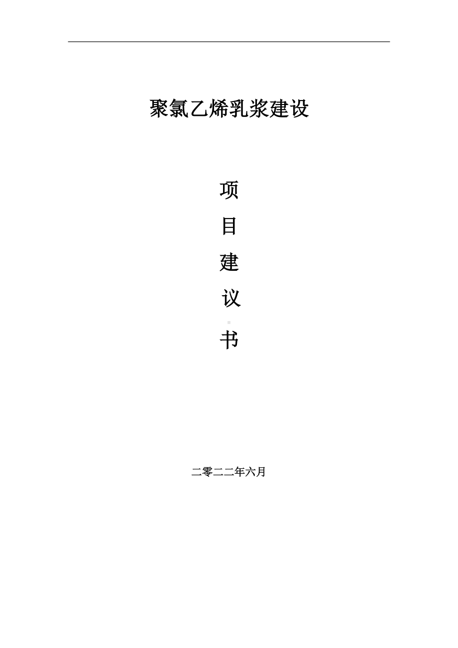 聚氯乙烯乳浆项目建议书（写作模板）.doc_第1页