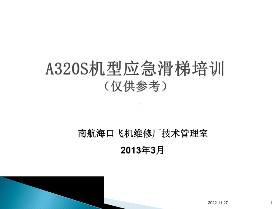 A320S机型应急滑梯培训教学课件.ppt_第1页