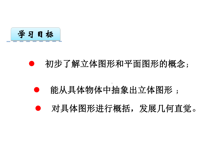 411立体图形与平面图形课件.ppt_第2页