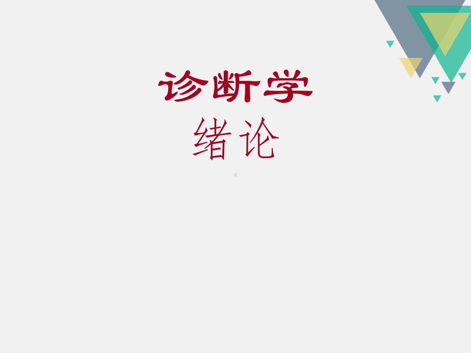 《诊断学》绪论课件.ppt_第1页