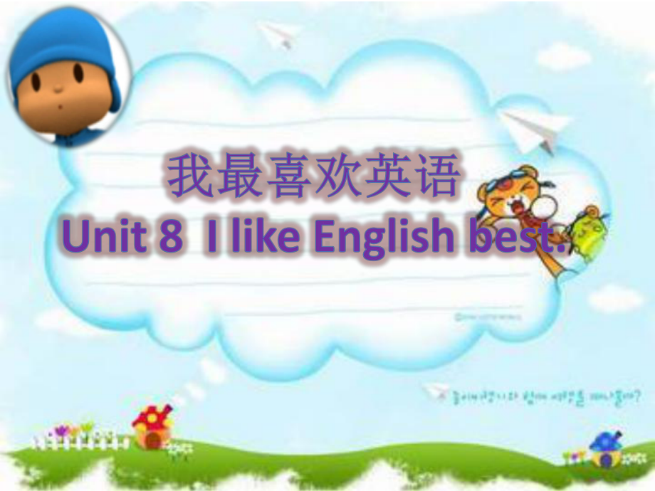 （广州版）英语四年级上册：Module-4-Unit-8《I-like-English-best》课件.ppt_第1页