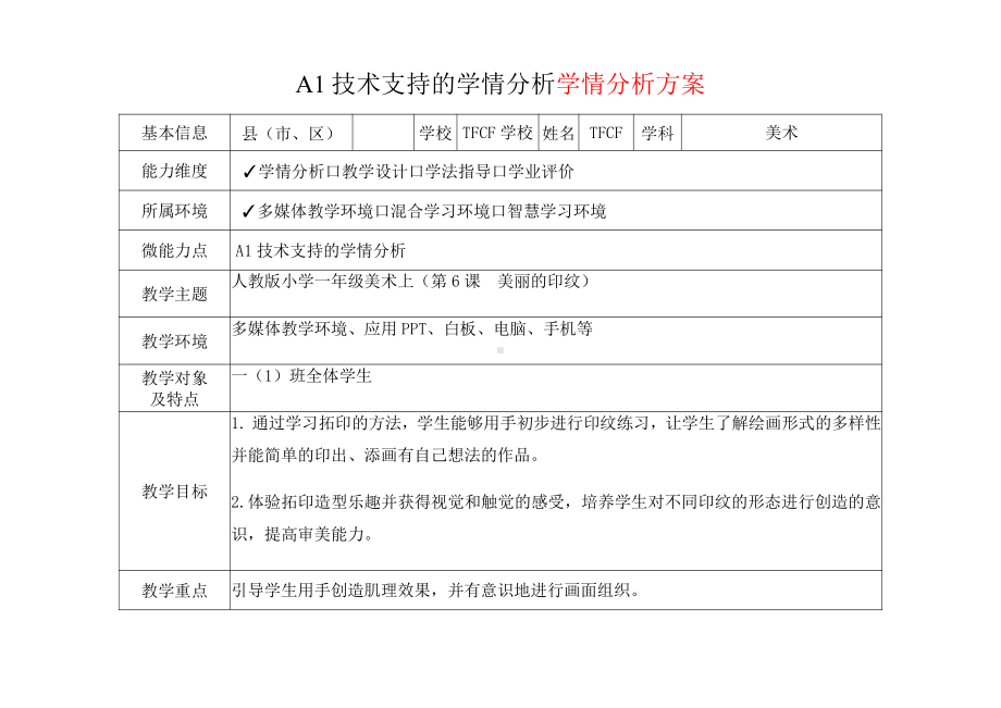 [2.0微能力获奖优秀作品]：小学一年级美术上（第6课　美丽的印纹）-A1技术支持的学情分析-学情分析方案+学情分析报告.pdf_第2页