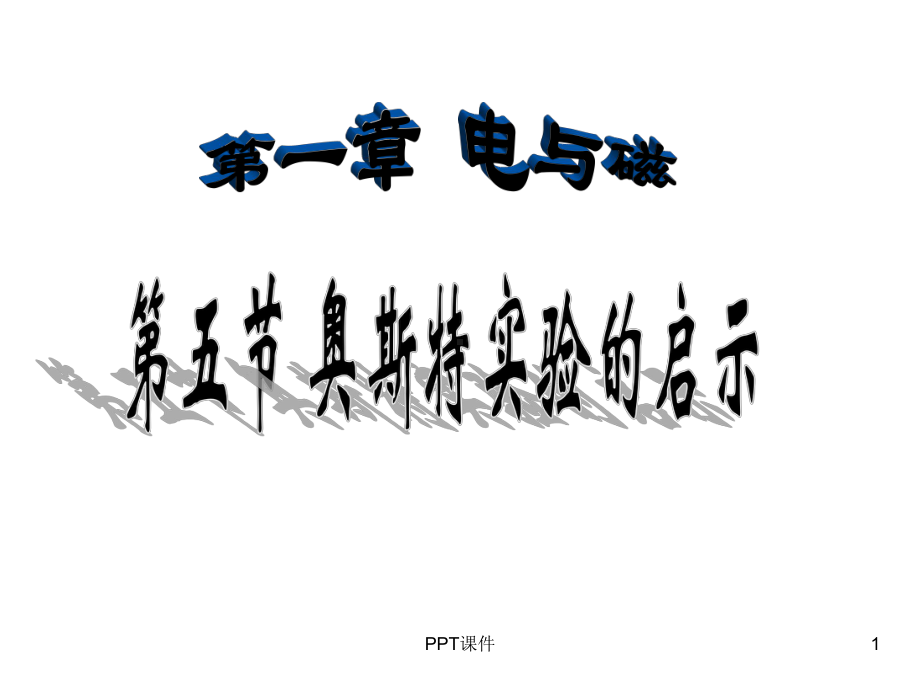 (奥斯特实验的启示)课件.ppt_第1页