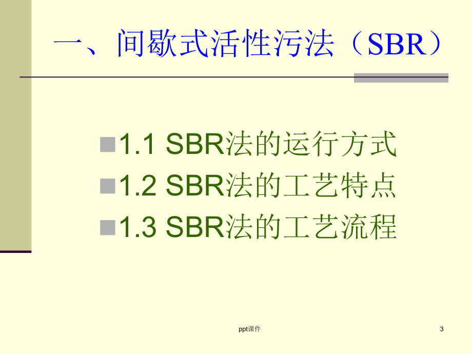 CASS与ICEAS工艺比较课件.ppt_第3页