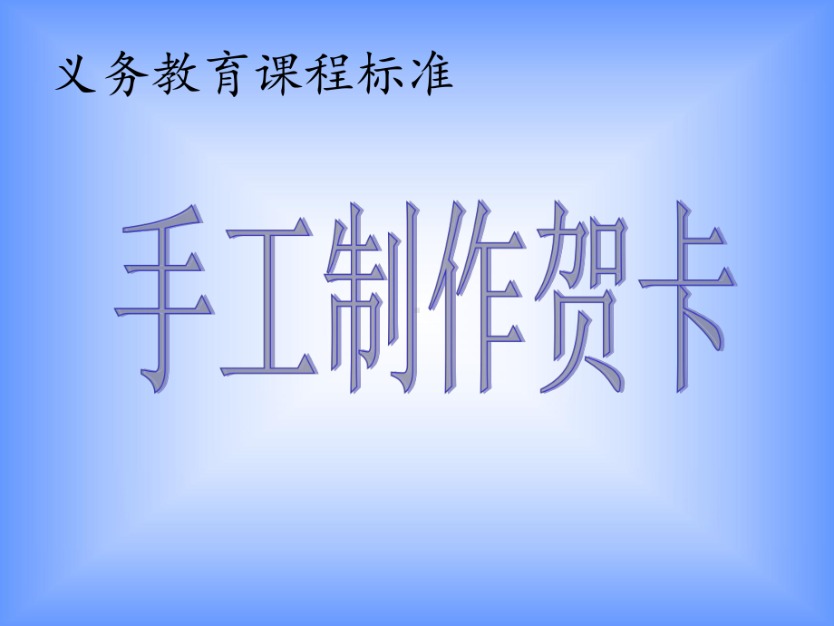 六年级下册综合实践活动课件-手工制作贺卡 全国通用(共13张PPT).pptx_第1页