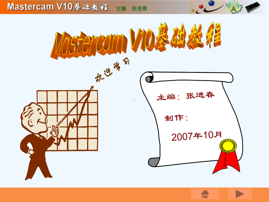 MASTERCAM-X(V10)中文版-基础教程6课件.ppt_第1页