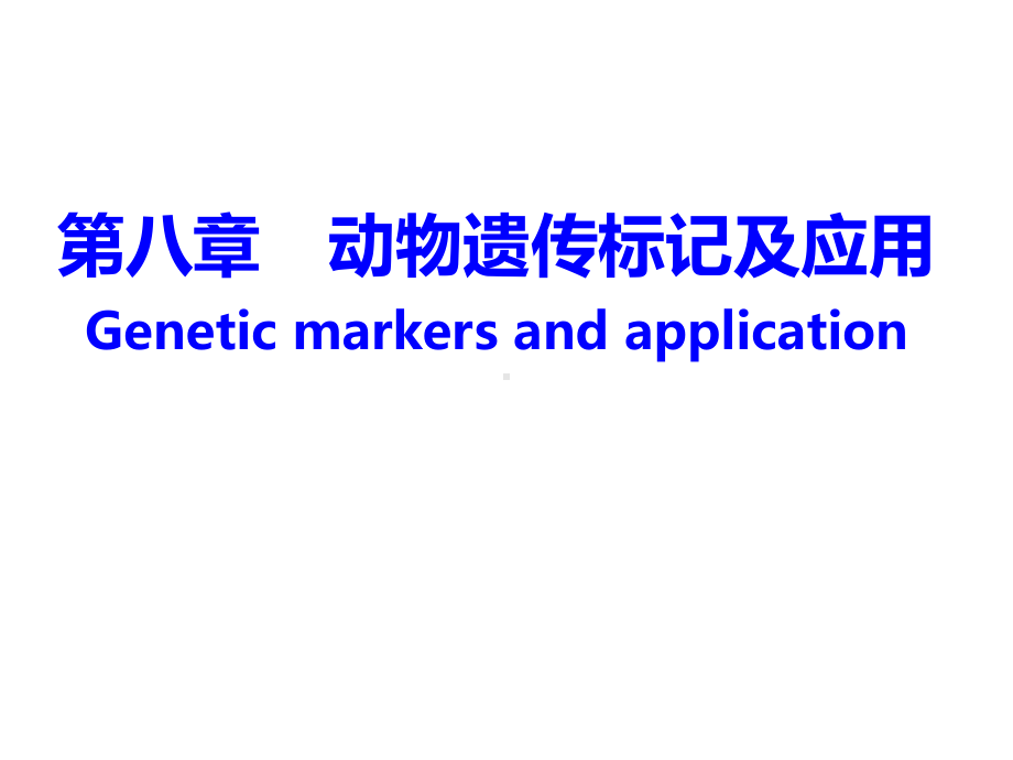 《动物分子生物学》教学课件：第八章-动物的分子标记及应用.ppt_第1页