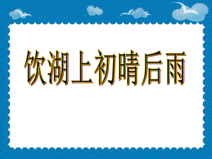 《饮湖上初晴后雨》课件1-优质公开课-湘教四下.ppt