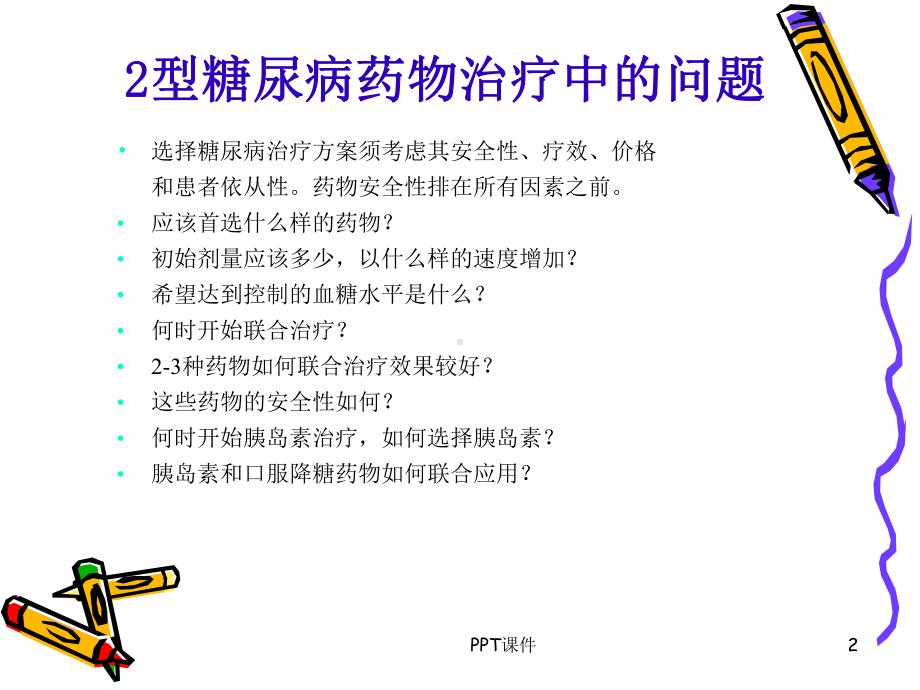 2型糖尿病治疗方案选择课件.ppt_第2页