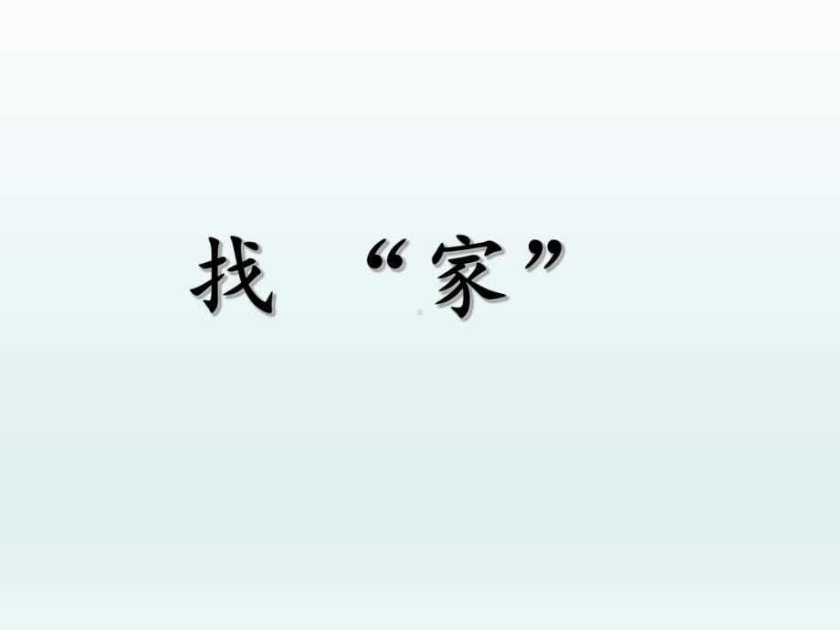 六年级下册综合实践活动课件-找 “家”全国通用(共13张PPT).pptx_第1页