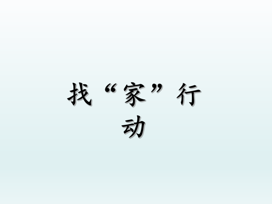 六年级下册综合实践活动课件-找 “家”全国通用(共13张PPT).pptx_第3页