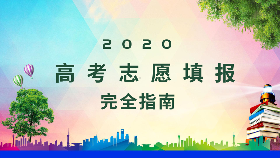 2020高考志愿填报完全指南培训讲座课件模板.pptx_第1页