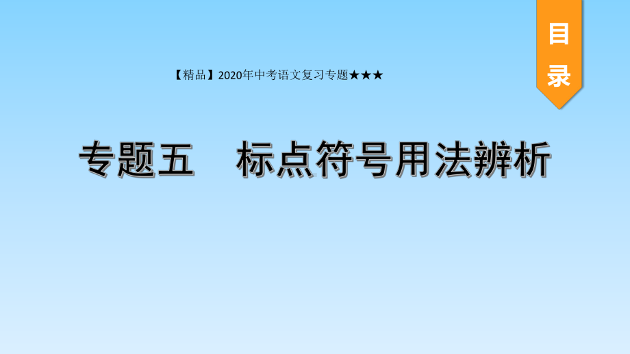 2020年中考语文复习专题★★★专题五-标点符号用法辨析课件.pptx_第1页