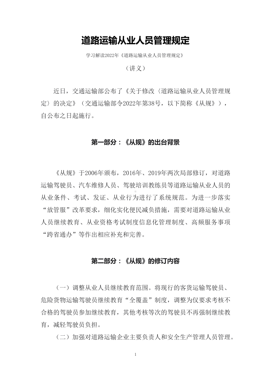 学习解读《道路运输从业人员管理规定》精讲（讲义）.docx_第1页