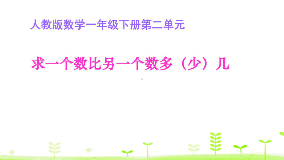 （人教新课标）一年级下册数学：求一个数比另一个数多(少)几课件.ppt_第1页