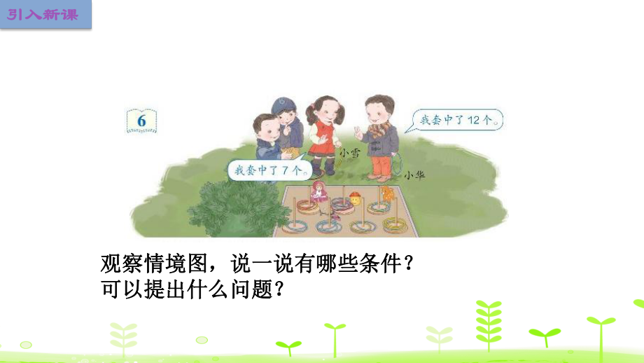 （人教新课标）一年级下册数学：求一个数比另一个数多(少)几课件.ppt_第3页